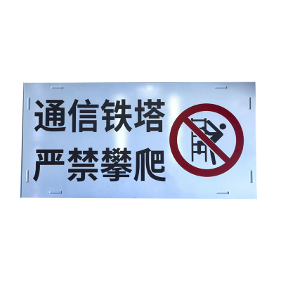锲衡铁塔警示牌800mm*400mm 块