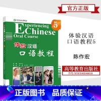 [正版]体验汉语口语教程5 陈作宏 高等教育出版社