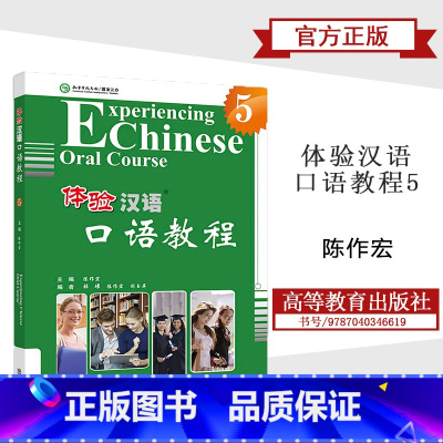 [正版]体验汉语口语教程5 陈作宏 高等教育出版社
