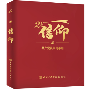 正版新书]信仰本书编写组9787503574481