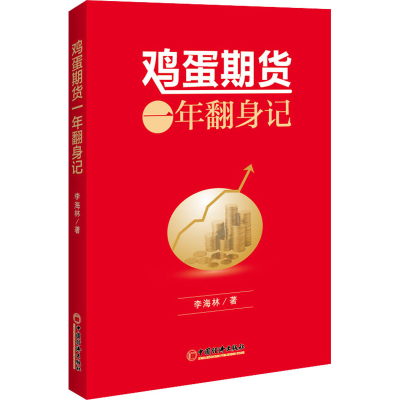 [M]鸡蛋期货一年翻身记-9787513656276