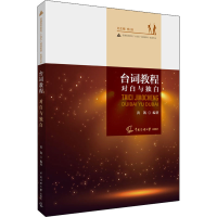 [M]台词教程 对白与独白-9787565729607
