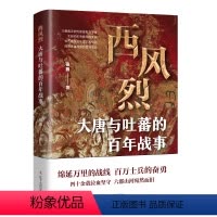 [正版] 西风烈 大唐与吐蕃的百年战事 社科类历史通俗读物 书籍