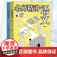 正版名师精讲语文:从基础到高分全2册中小学生三四五六七八九年级语文人大附中申怡20年教学经验总结重点难点基础知识高分方法