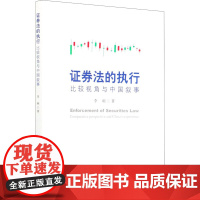 醉染图书券法的执行 比较视角与中国叙事9787520372602