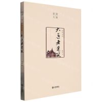 [N]居所寻旧(大连老建筑)/品读大连-9787550517646