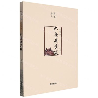 [N]居所寻旧(大连老建筑)/品读大连-9787550517646