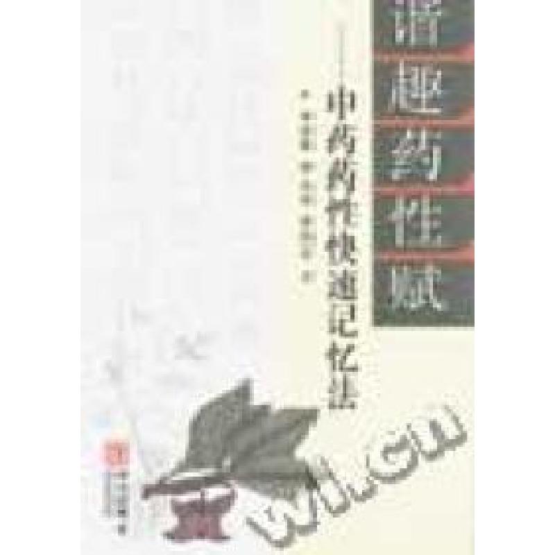正版新书]谐趣药性赋:中药药性快速记忆法李英春9787507517460
