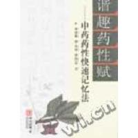 正版新书]谐趣药性赋:中药药性快速记忆法李英春9787507517460