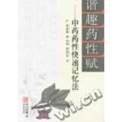 正版新书]谐趣药性赋:中药药性快速记忆法李英春9787507517460