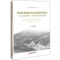 醉染图书西部民族地区经济发展质量研究97875136478