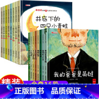 16册:陈伯吹情商启蒙+爱的教育暖心绘本 [正版]精装硬壳 陈伯吹名家获奖儿童绘本3–6岁幼儿园阅读4一5-6一8岁中大