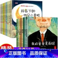 16册:陈伯吹情商启蒙+爱的教育暖心绘本 [正版]精装硬壳 陈伯吹名家获奖儿童绘本3–6岁幼儿园阅读4一5-6一8岁中大