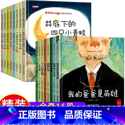 16册:陈伯吹情商启蒙+爱的教育暖心绘本 [正版]精装硬壳 陈伯吹名家获奖儿童绘本3–6岁幼儿园阅读4一5-6一8岁中大