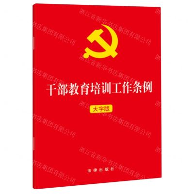 [N]干部教育培训工作条例(大字版)-9787519783174