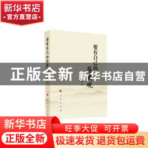正版 要有自己的历史观 李铁映著 人民出版社 9787010159959 书籍