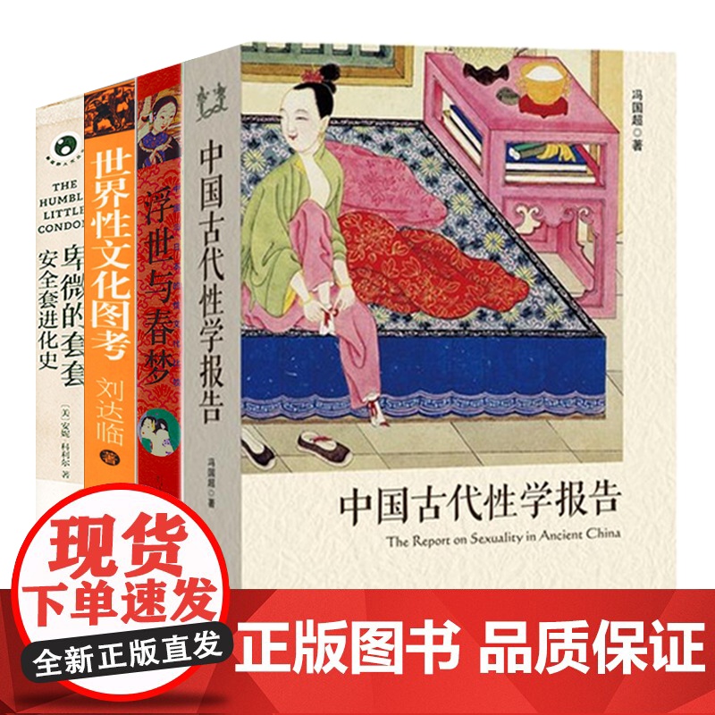 中国古代性学报告 性心理学冯国超霭理士潘光旦弗洛伊德刘达临书籍世界道家与性文化图考性学三论天生尤物爱的艺术卑微的套套