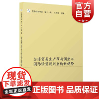 全球贸易生产布局调整与国际经贸规则重构新趋势(贸易投资评论(第十一辑))
