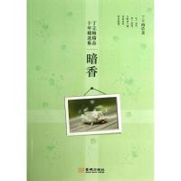 正版新书]暗香丁立梅9787515508191