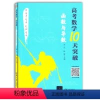 [正版]2021新高考数学10天突破函数与导数新高考通用文理科通用数学高三数学函数知识点难点高考重点解题方法技巧大全书