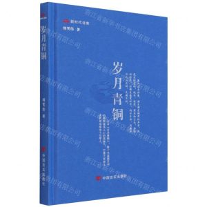 [N]岁月青铜(精)/新时代诗库-9787517139010