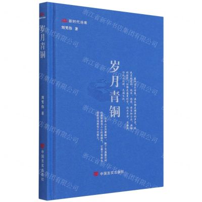 [N]岁月青铜(精)/新时代诗库-9787517139010