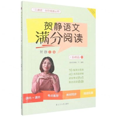 [N]贺静语文满分阅读(基础篇下适合4下使用)/三读法分阶阅读丛书-9787205104511