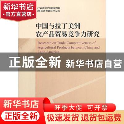 正版 中国与拉丁美洲农产品贸易竞争力研究 宋海英 经济科学出版