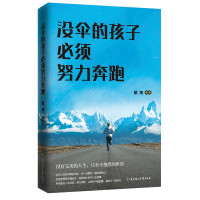 没伞的孩子必须努力奔跑受益一生的5本书 青春励志书籍书学智图书