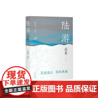 陆游选集 中国古典文学名家选集简体版朱东润选注上海古籍出版社名家选注简体典藏中国古诗词正版图书籍