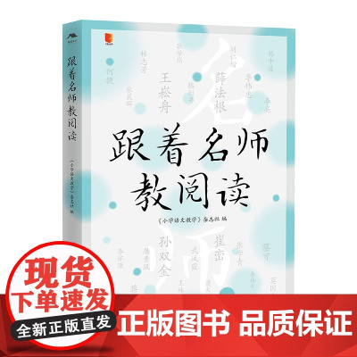 跟着名师教阅读/“小语人” 丛书