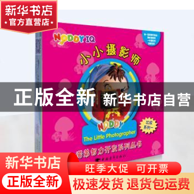 正版 诺弟智力开发系列丛书:第五辑:比较系列 [英]伊尼德·布莱顿,