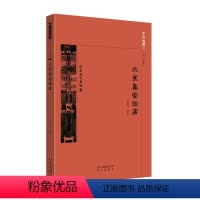 [正版]图书 京华通览:历史文化名城·北京皇家坛庙(彩插版)武裁军北京9787200138641