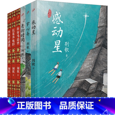 [6册]荆歌成长课系列 [正版]荆歌成长课系列套装3册 西班牙三部曲带少年的你从江南小镇走向世界人生哲学趣味儿童文学