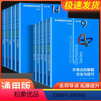 [全18册]奥数小丛书高中卷第三版 高中通用 [正版]小蓝本 高中 第三版2024版数学奥林匹克小丛书高中卷全册18套高