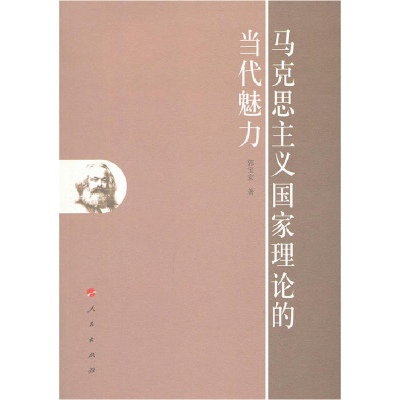 正版新书]马克思主义国家理论的当代魅力郭宝宏9787010111360