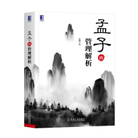 音像孟子的管理解析张钢