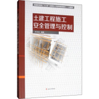 醉染图书土建工程施工安全管理与控制9787564371418