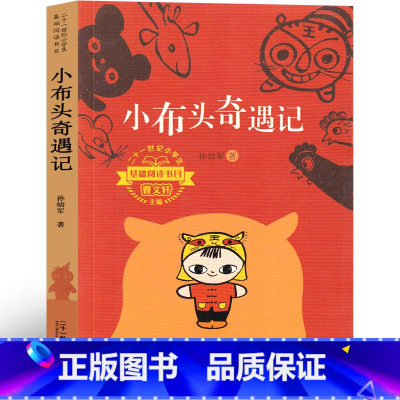 小布头奇遇记 [正版]小布头奇遇记 孙幼军著三年级四年级小学生课外书历险记旅行记美绘版阅读儿童读物故事书二年级一年级非注