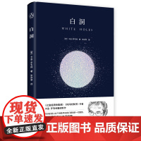 白洞 卡洛·罗韦利 七堂极简物理课 时间的秩序作者重磅新作 下一个史蒂芬·霍金 时间宇宙简史物理学科普 湖南科技