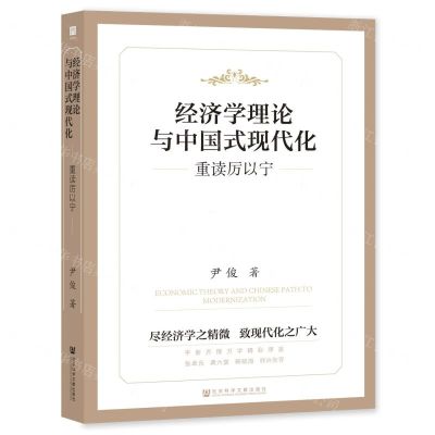 [N]经济学理论与中国式现代化(重读厉以宁)-9787522805580
