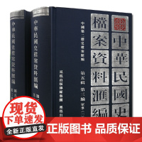 中华民国史档案资料汇编 第五辑第三编 军事(全2册) 32开精装 南京国民政府1927—1937年间军事方面档案资料 民