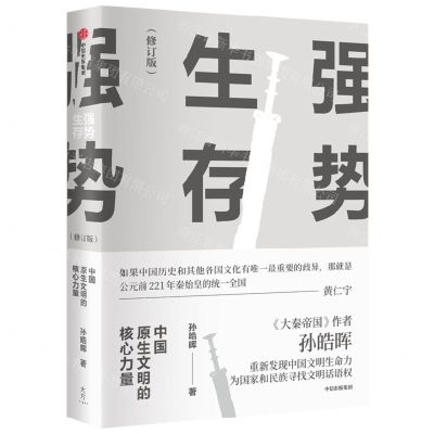 [N]强势生存(中国原生文明的核心力量修订版)-9787521750720