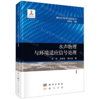 [N]水声物理与环境适应信号处理(精)/现代水声技术与应用丛书-9787508863573