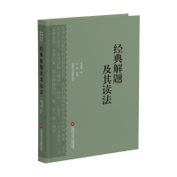 音像经典解题及其读法(传统文化修养丛书)钱基博