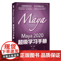 Maya 2020超级学习手册 模型制作灯光摄影机渲染技术三维动画制作Maya自学教程图书籍玛雅maya从入门到精通