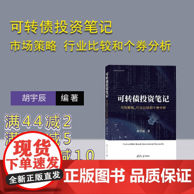 [正版新书]可转债投资笔记 市场策略 行业比较和个券分析 胡宇辰 清华大学出版社 可转债 可转债投资 可转债投资入