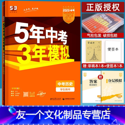 历史 全国通用 [友一个正版]2023版五年中考三年模拟历史 五三中考历史全国通用初中初三总复习资料5年中考3年模拟53