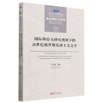 [N]国际斯拉夫研究视域下的20世纪俄罗斯先锋主义文学(北京斯拉夫评论)-9787520717830