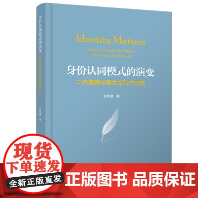 [外研社]身份认同模式的演变 : 二代美籍华裔生命写作研究